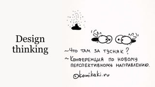 Design
thinking
 