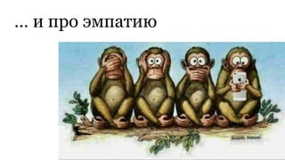 … и про эмпатию
 