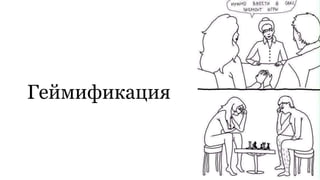 Геймификация
 