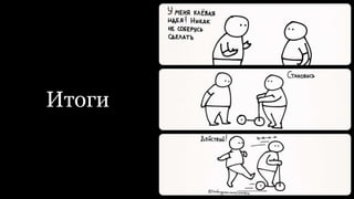 Итоги
 