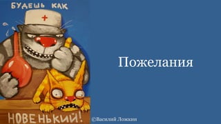 Пожелания
©Василий Ложкин
 