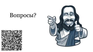 Вопросы?
 