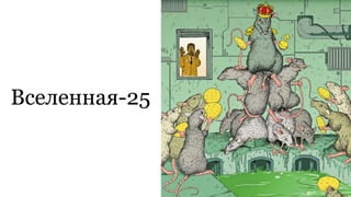 Вселенная-25
 