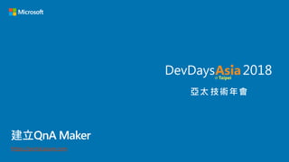 建立QnA Maker
https://portal.azure.com
 