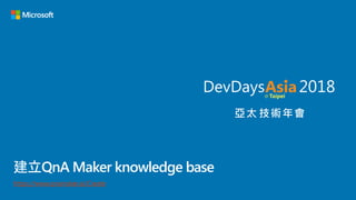 建立QnA Maker knowledge base
https://www.qnamaker.ai/Create
 