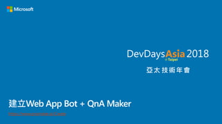 建立Web App Bot + QnA Maker
https://www.qnamaker.ai/Create
 