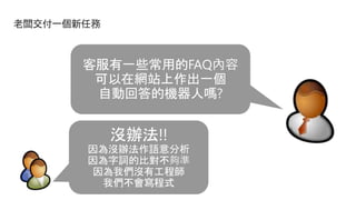 老闆交付一個新任務
 