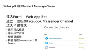 Web App Bot建立Facebook MessengerChannel
 