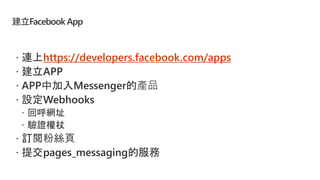 建立Facebook App
https://developers.facebook.com/apps
 