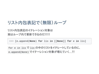 ꥹڰӛǣoޣ`
ꥹڰӛΥƥ`
gϥ`ڤǸ¤ǤΤ
>>> [e.append(None) for lis in [[None]] for e in lis]
for e in lis  lis ФΥꥹȤ򥤥ƥ`ȤƤΤˡ
e.append(None) ǥƩ`쥷󤬉Ƥ
 