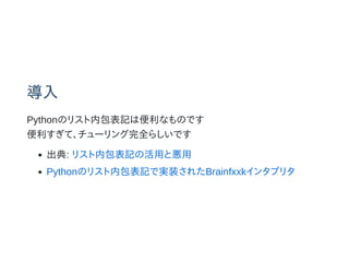 
PythonΥꥹڰӛϱʤΤǤ
ơ`ȫ餷Ǥ
: ꥹڰӛλäȐ
PythonΥꥹڰӛǌgװ줿Brainfxxk󥿥ץ꥿
 