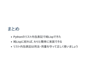 ޤȤ
PythonΥꥹڰӛǼLispǤ
Lisp˽gСȺgˌgװǤ
ꥹڰӛ÷?ؤäʹޤ礦
 