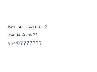 LISC eval ϡ
eval ϡʤΣ
ʤΣ
 