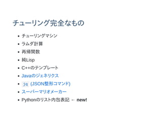 `ȫʤ
`󥰥ޥ
Ӌ
َv
Lisp
C++Υƥץ`
JavaΥͥꥯ
jq (JSONΥޥ)
`ѩ`ޥꥪ``
PythonΥꥹڰӛ  new!
 