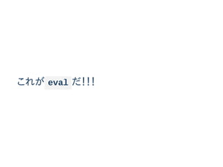 줬 eval 
 