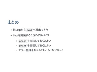ޤȤ
Lisp eval 򌧳Ǥ
LispgװȤΥɥХ
progn gװƤȤ褤
print gװƤȤ褤
`CȤȤȥå
 