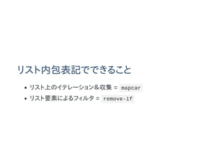 ꥹڰӛǤǤ뤳
ꥹϤΥƥ`󣦅 = mapcar
ꥹҪؤˤե륿 = remove-if
 
