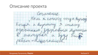 Описание проекта
Владимир Лучанинов, Playtini NaZapad 9
 