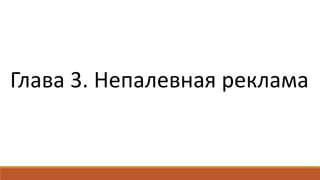 Глава 3. Непалевная реклама
 