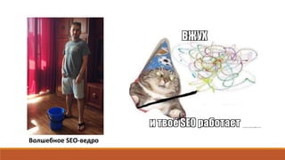 Волшебное SEO-ведро
 