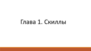 Глава 1. Скиллы
 