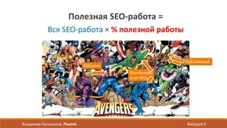 Полезная SEO-работа =
Вся SEO-работа × % полезной работы
Владимир Лучанинов, Playtini NaZapad 9
SEOшник
Линкбилдер
и jun SEO
Ещё команда
 