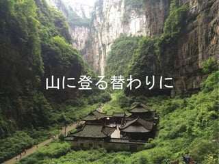 山に登る替わりに
 