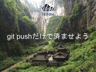 git pushだけで済ませよう
 