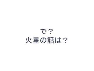 で？
火星の話は？
 
