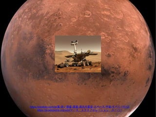 https://pixabay.com/ja/星-赤い惑星-惑星-満天の星空-スペース-宇宙-すべて-11012/
https://ja.wikipedia.org/wiki/マーズ・エクスプロレーション・ローバー
 
