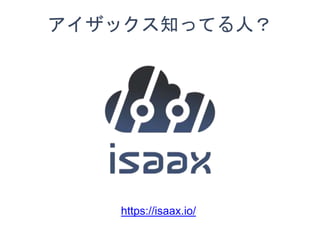 アイザックス知ってる人？
https://isaax.io/
 