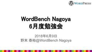 WordBench Nagoya
6月度勉強会
2018年6月9日
野末 泰裕@WordBench Nagoya
 