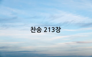 찬송 213장
 