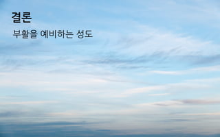 결론
부활을 예비하는 성도
 