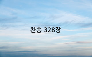 찬송 328장
 
