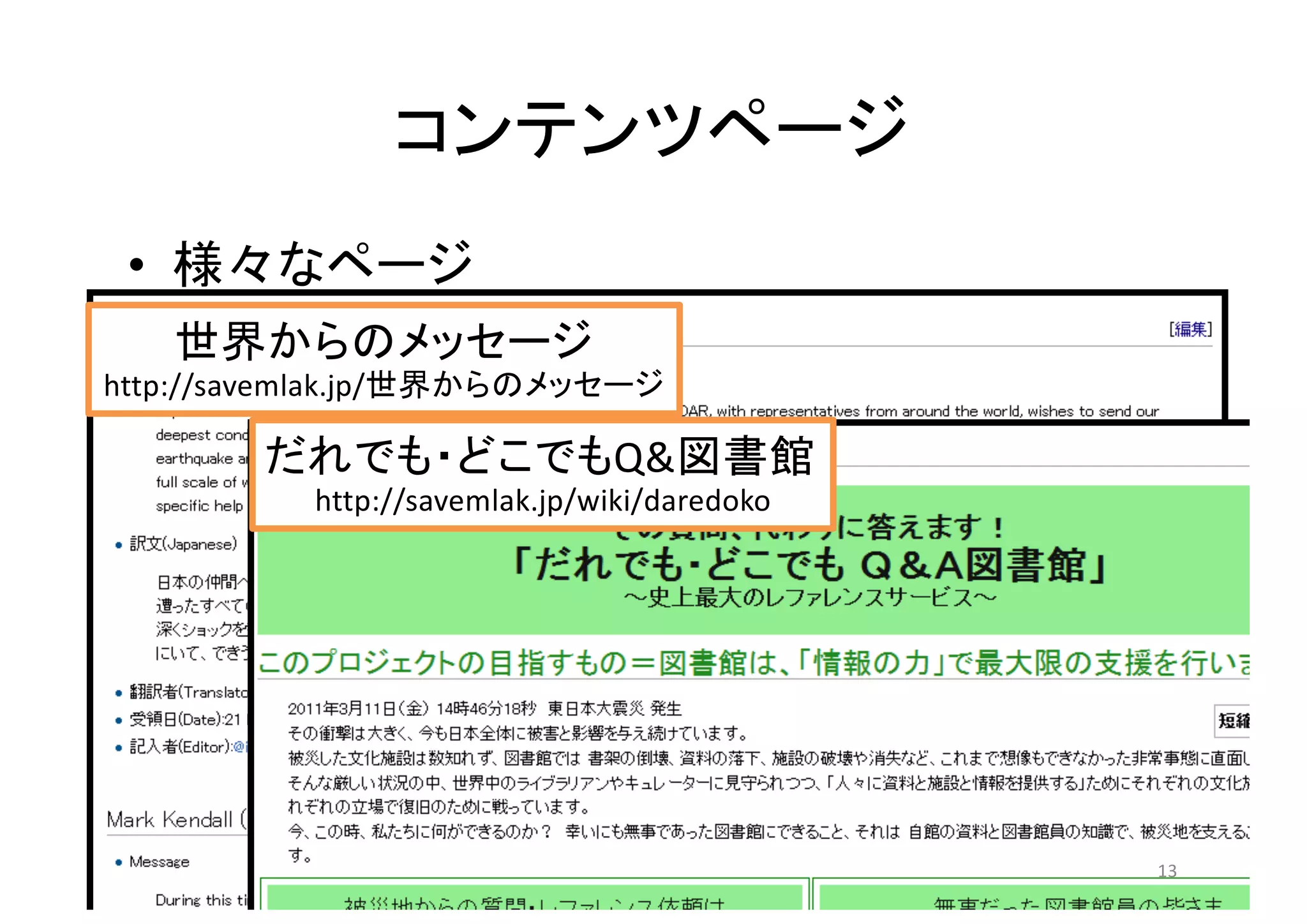 •
http://savemlak.jp/
Q&
http://savemlak.jp/wiki/daredoko
13
 
