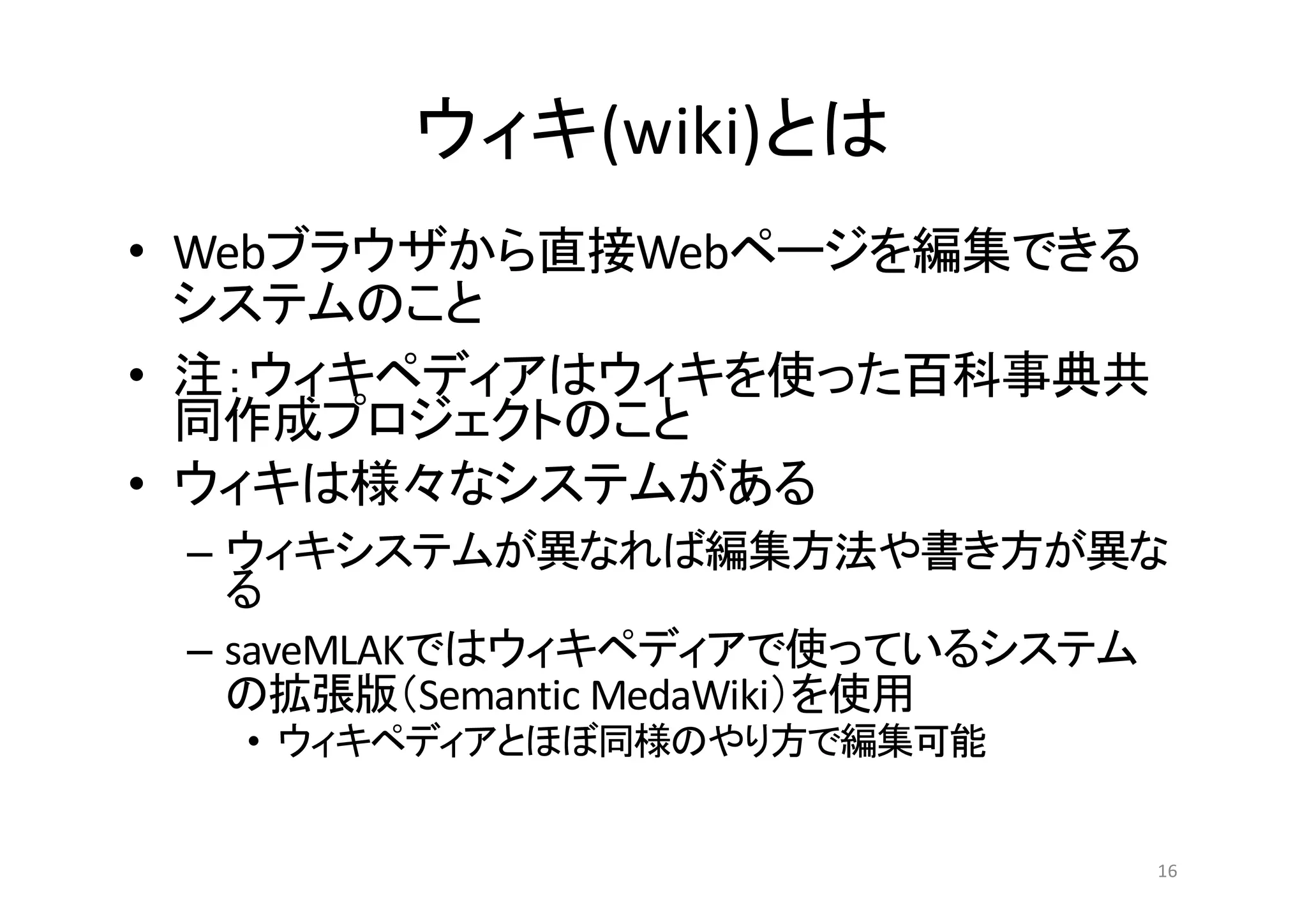 (wiki)
• Web Web
•
•
–
– saveMLAK
Semantic MedaWiki
•
16
 