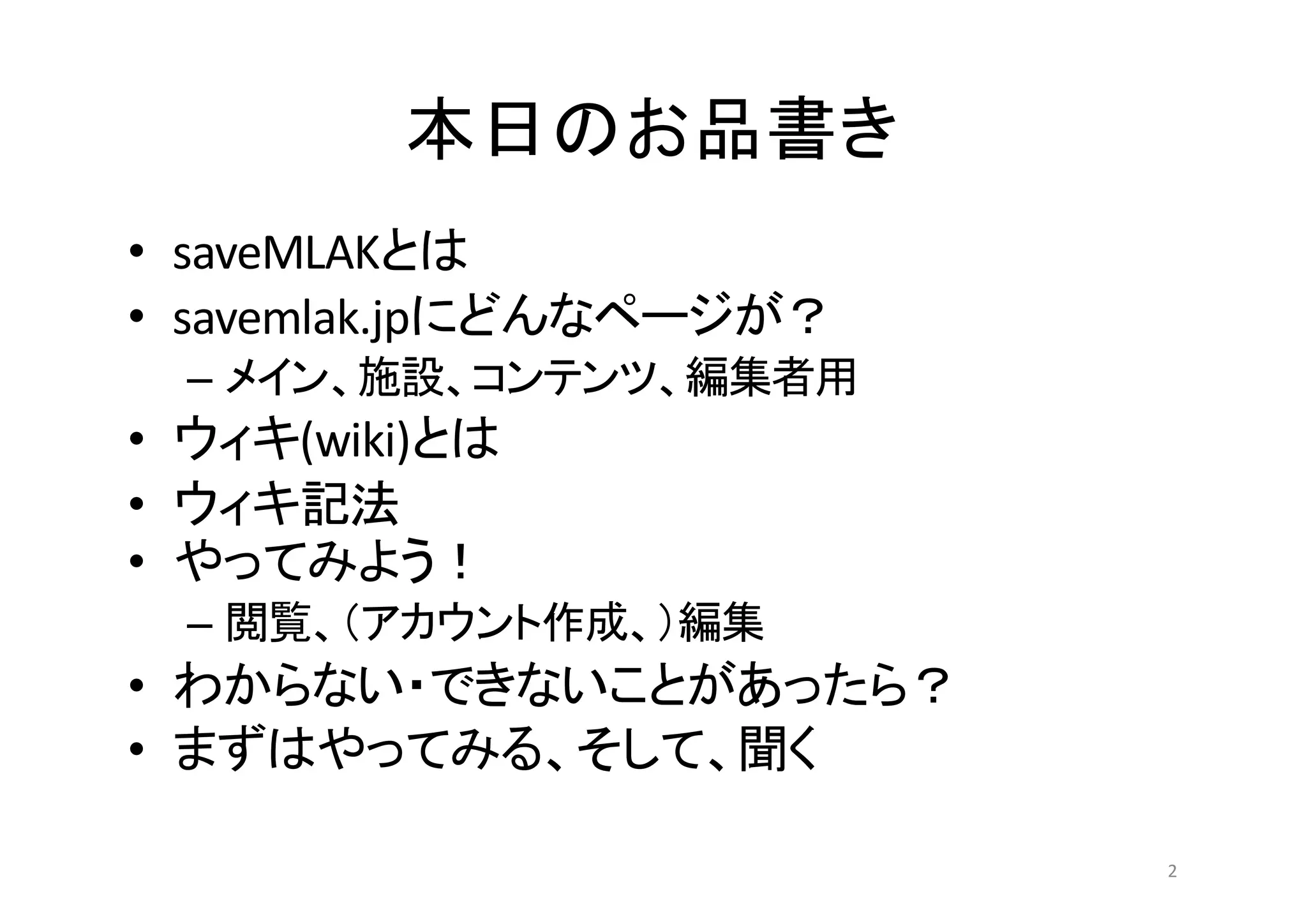 • saveMLAK
• savemlak.jp
–
• (wiki)
•
•
–
•
•
2
 