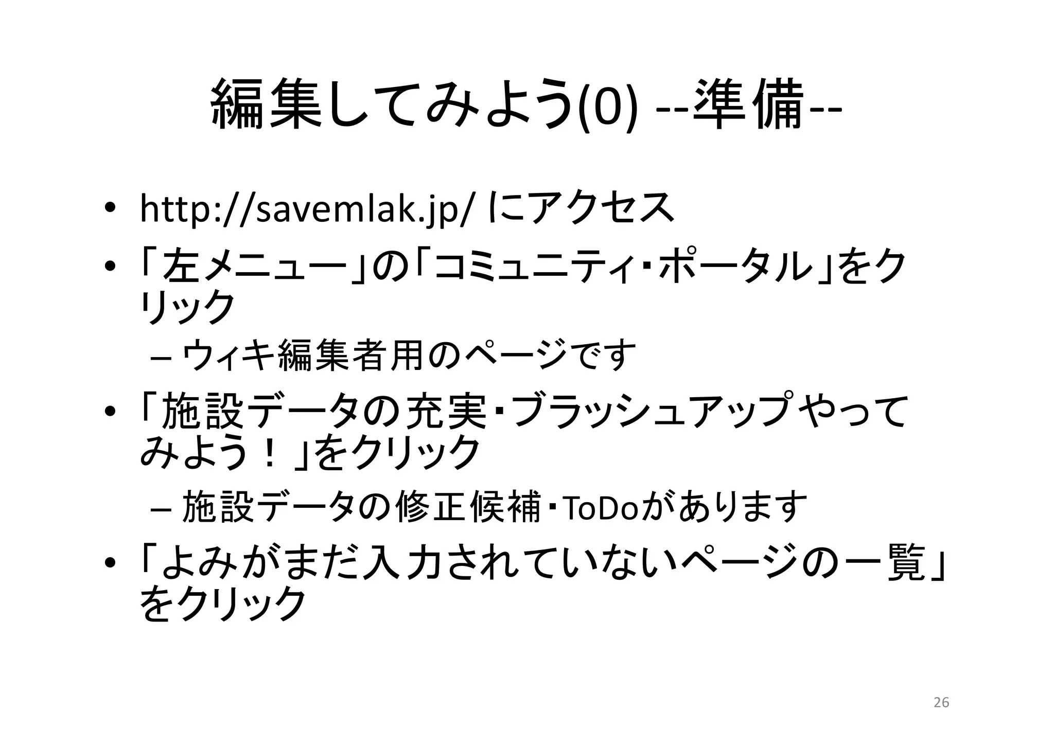 (0) -- --
• http://savemlak.jp/
•
–
•
– ToDo
•
26
 