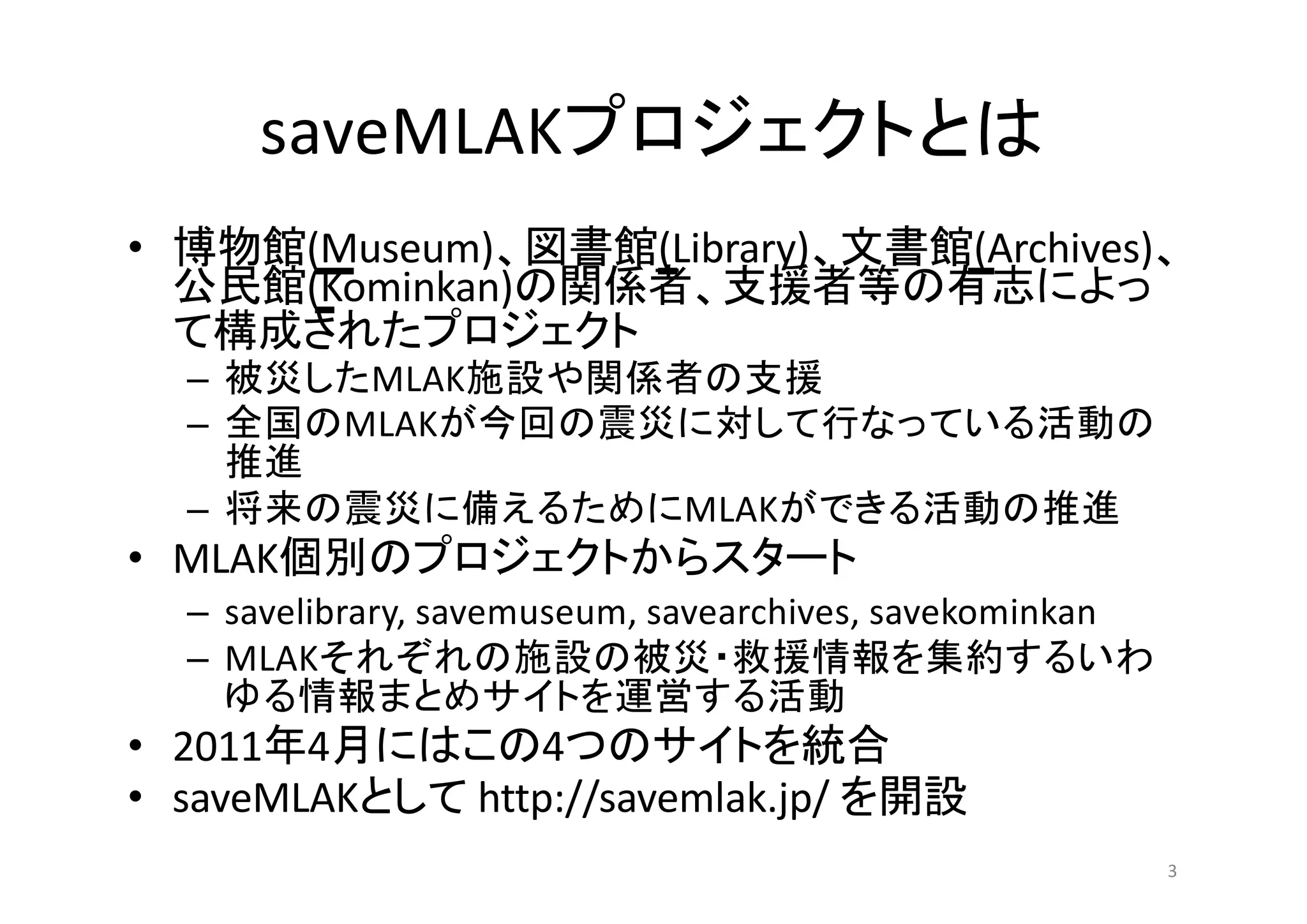 saveMLAK
• (Museum) (Library) (Archives)
(Kominkan)
– MLAK
– MLAK
– MLAK
• MLAK
– savelibrary, savemuseum, savearchives, savekominkan
– MLAK
• 2011 4 4
• saveMLAK http://savemlak.jp/
3
 