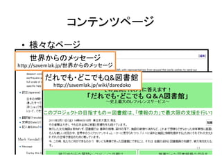 •
http://savemlak.jp/
Q&
http://savemlak.jp/wiki/daredoko
13
 