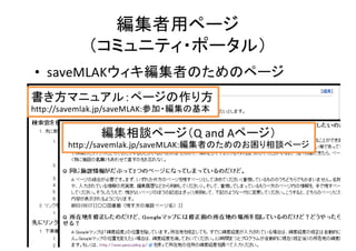 • saveMLAK
http://savemlak.jp/saveMLAK:
Q and A
http://savemlak.jp/saveMLAK:
14
 