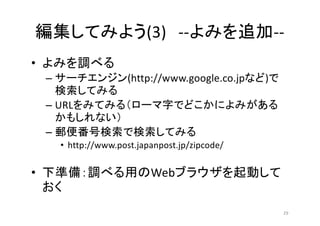 (3) -- --
•
– (http://www.google.co.jp )
– URL
–
• http://www.post.japanpost.jp/zipcode/
• Web
29
 