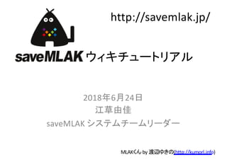 2018 6 24
saveMLAK
1
MLAK by (http://kumori.info)
http://savemlak.jp/
 