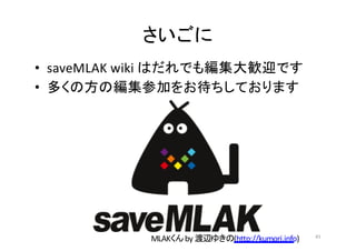• saveMLAK wiki
•
45
MLAK by (http://kumori.info)
 