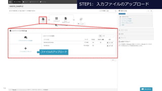 13
STEP1: 入力ファイルのアップロード
ファイルのアップロード
 