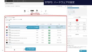 16
コア数を選択
コアタイプを選択
STEP3: ハードウェアの設定
 