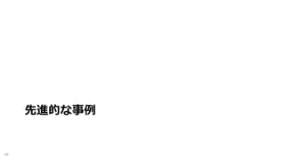先進的な事例
49
 