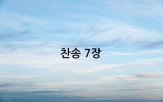 찬송 7장
 