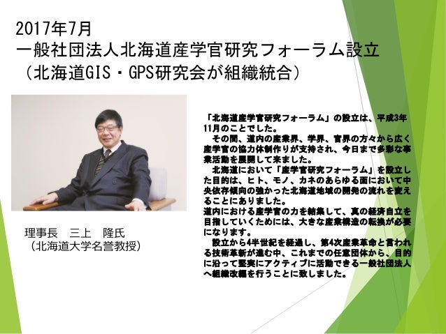 北海道地理空間フォーラムin札幌18 07 18 基調講演 講演3 北海道における地理空間情報活用の歴史と今後の展開 藤原達也氏